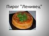 Пирог "Ленивец"