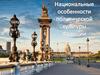 Национальные особенности политической культуры Франции
