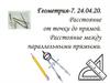 Расстояние от точки до прямой. Расстояние между параллельными прямыми