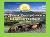 День Республики Башкортостан