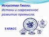 Искусство Гжели. Истоки и современное развитие промысла