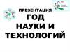 Год науки и технологий