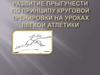 Развитие прыгучести по принципу круговой тренировки на уроках легкой атлетики