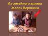 Семейный архив Жолох Вероники