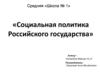 Социальная политика Российского государства