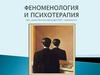Феноменология и психотерапия