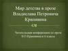 Читательская конференция по прозе В.П. Крапивина в 6 классе
