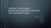 Проект локально-вычислительной сети ООО СРП «Макдоналдс»