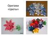 Оригами «Цветы»
