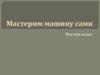Мастер-класс "Мастерим машину сами"