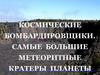 Космические бомбардировщики. Самые большие метеоритные кратеры планеты