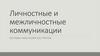 Личностные и межличностные коммуникации