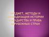 Предмет, методы и периодизация истории государства и права зарубежных стран