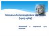 Михаил Александрович Шолохов (1905-1984). Жизненный и творческий путь писателя