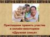 Онлайн-викторина «Дружная семья»