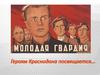 Молодая Гвардия