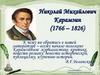 Николай Михайлович Карамзин (1766 – 1826)