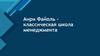 Анри Файоль – классическая школа менеджмента
