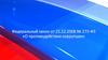 Федеральный закон от 25.12.2008 № 273-ФЗ «О противодействии коррупции»