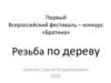 Резьба по дереву. Первый Всероссийский фестиваль – конкурс «Братина»