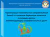 Организация комплексного сопровождения детей со сложным дефектом развития