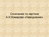 Сочинение по картине А.Н. Комарова «Наводнение»