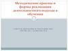 Методические приемы и формы реализации деятельностного подхода в обучении