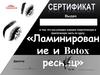 Ламинирован ие и Botox ресниц