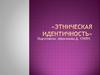 Этническая идентичность