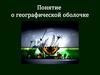 Понятие о географической оболочке