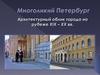 Многоликий Петербург