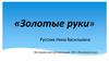 «Золотые руки»