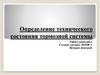 Техническое состояние тормозной системы автомобиля
