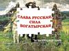 Слава русская, сила богатырская. Игра-путешествие