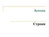 Строки