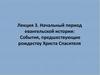 Начальный период евангельской истории: События, предшествующие рождеству Христа Спасителя (Лекция 3)