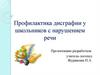 Профилактика дисграфии у школьников с нарушением речи