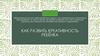 Как развить креативность ребёнка