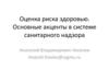 Оценка риска здоровью. Основные акценты в системе санитарного надзора