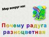 Почему радуга разноцветная