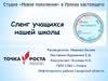 Сленг учащихся нашей школы