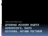 Духовные искания Андрея Болконского, Пьера Безухова, Наташи Ростовой. Роман-эпопея «Война и мир» Л.Н. Толстого