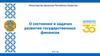 О состоянии и задачах развития государственных финансов 2021 год