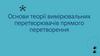 Основи теорії вимірювальних перетворювачів прямого перетворення