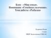 Семейное увлечение: рыбалка. 2 класс