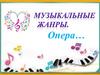 Музыкальные жанры. Опера