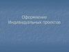Оформление индивидуальных проектов