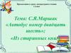 С.Я.Маршак «Автобус номер двадцать шесть»;