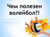 Чем полезен волейбол