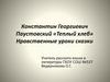 Константин Георгиевич Паустовский «Теплый хлеб»